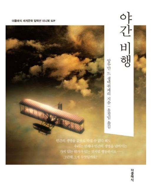 야간 비행 - 더클래식 세계문학 컬렉션 미니북 29