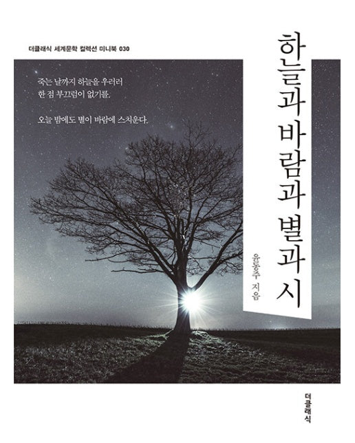 하늘과 바람과 별과 시 미니북 - 더클래식 세계문학 컬렉션 미니북 30