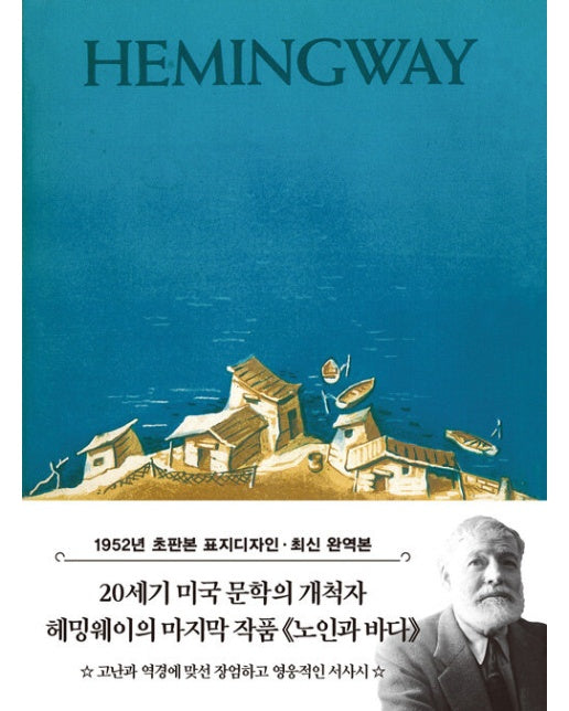 초판본 노인과 바다 미니북 : 1952년 오리지널 초판본 표지디자인 - 더스토리 초판본 시리즈 미니북 1