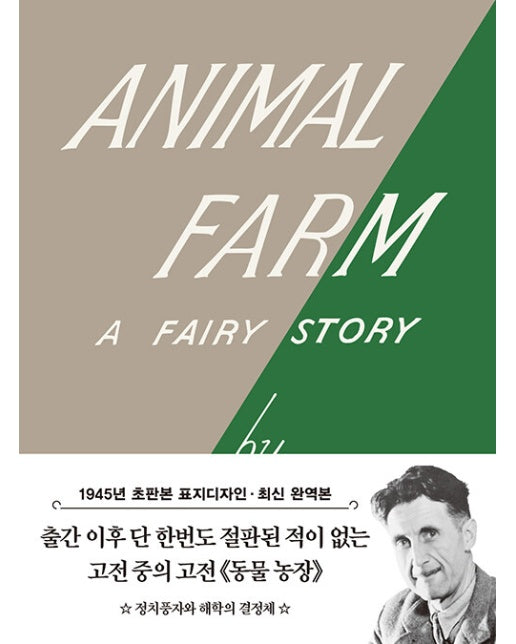 초판본 동물 농장 미니북 : 1945년 오리지널 초판본 표지디자인