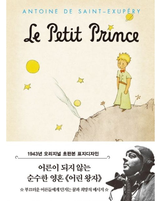 어린왕자 미니북 : 1943년 오리지널 초판본 표지디자인
