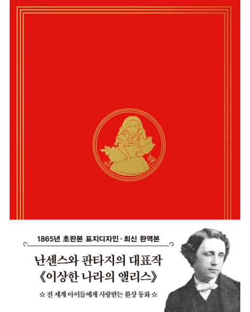 초판본 이상한 나라의 앨리스 미니북 : 1865년 오리지널 초판본 표지디자인