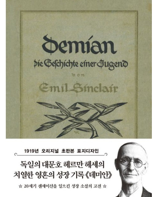 데미안 미니북 : 1919년 오리지널 초판본 표지디자인