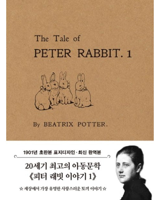 초판본 피터 래빗 이야기 1 미니북 : 1901년 오리지널 초판본 표지디자인