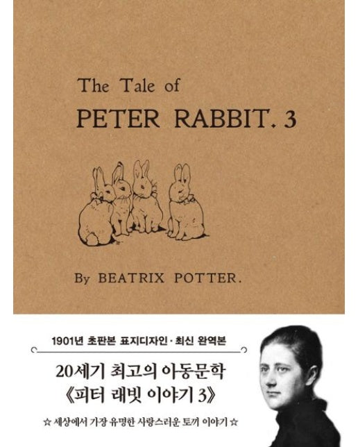 초판본 피터 래빗 이야기 3 미니북: 1901년 오리지널 초판본 표지디자인