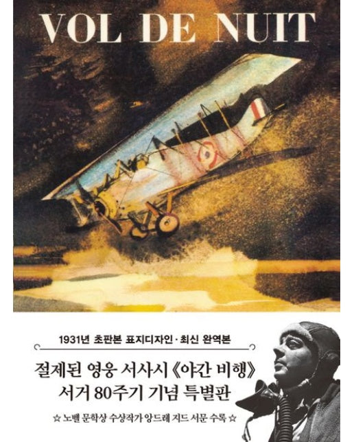 초판본 야간비행 미니북 : 1931년 오리지널 초판본 표지디자인
