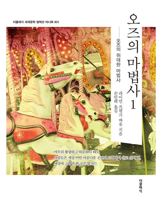 오즈의 마법사 1 -  더클래식 세계문학 컬렉션 미니북 31