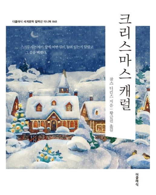 크리스마스 캐럴 미니북 - 더클래식 세계문학 컬렉션 미니북 40