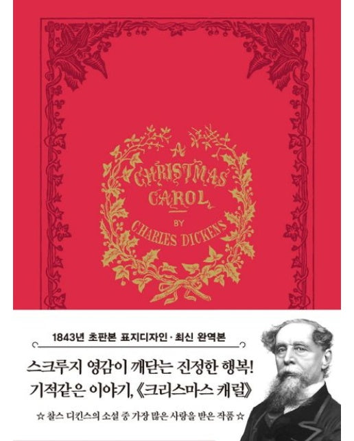 초판본 크리스마스 캐럴 미니북 : 1843년 오리지널 초판본 표지디자인