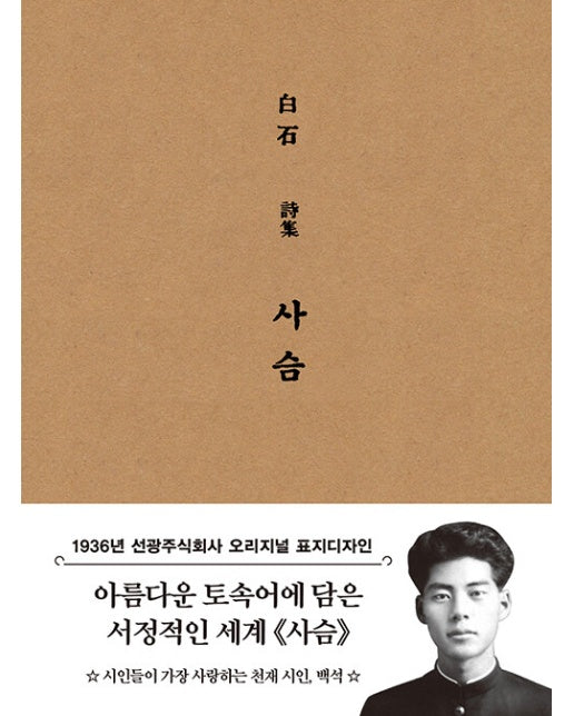 사슴 : 1936년 오리지널 초판본 표지디자인 - 더스토리 초판본 시리즈 미니북 55