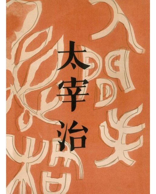 초판본 인간 실격 미니북(1948년 오리지널 초판본 표지디자인)