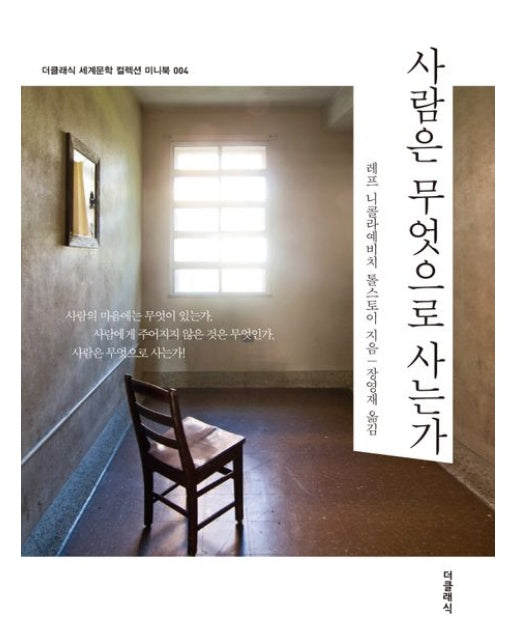 사람은 무엇으로 사는가 미니북(톨스토이 단편선)