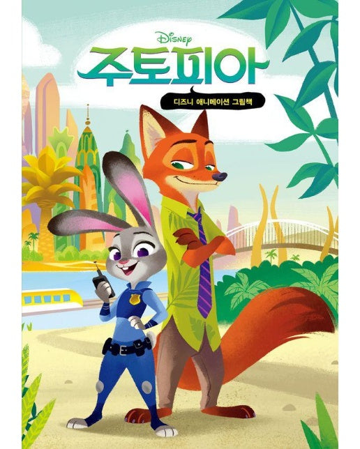 주토피아 : 디즈니 애니메이션 미니미니북 (양장)