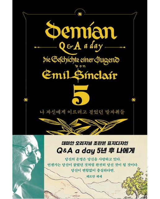 데미안 5년 후 나에게 : Q&A a day(블랙벨벳 금장 에디션) (나 자신에게 이르려고 걸었던 발자취들)