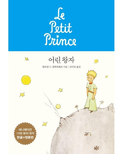 어린 왕자: 애니메이션 원작 한글+영문판 (양장)