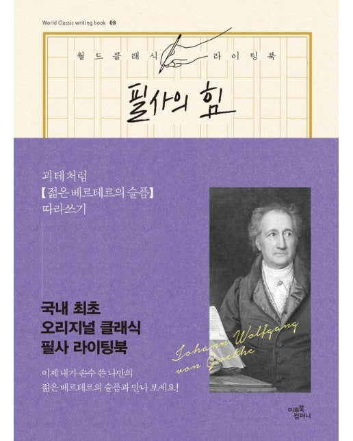 필사의 힘 : 괴테처럼, 젊은 베르테르의 슬픔 따라쓰기 - 월드클래식 라이팅북 8 (양장)