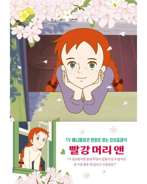 빨강 머리 앤 (벚꽃 에디션) - TV애니메이션 원화로 읽는 더모던 감성 클래식 (양장)