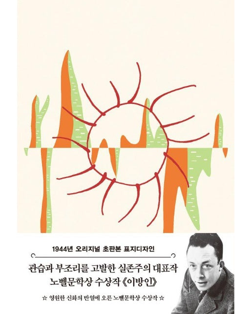 이방인 : 1944년 오리지널 초판본 표지디자인 (양장)