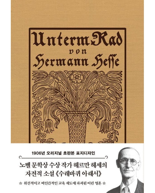 초판본 수레바퀴 아래서 : 1906년 오리지널 초판본 표지디자인 -  더스토리 초판본 시리즈 (양장)