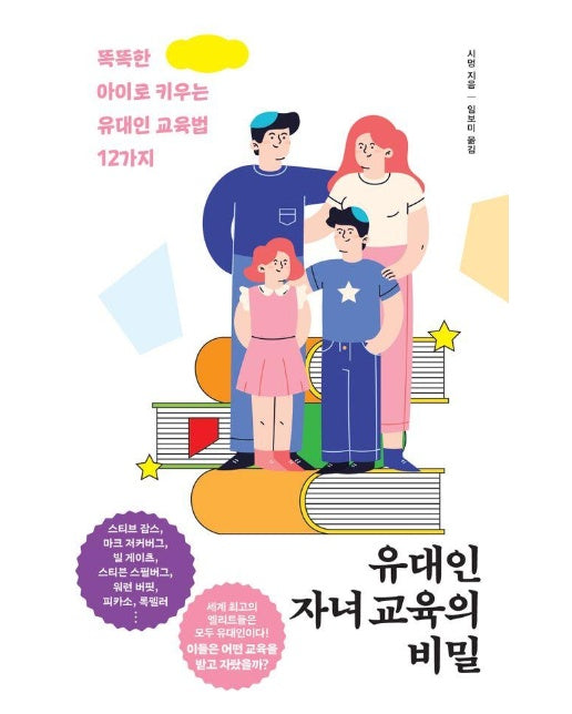 유대인 자녀 교육의 비밀