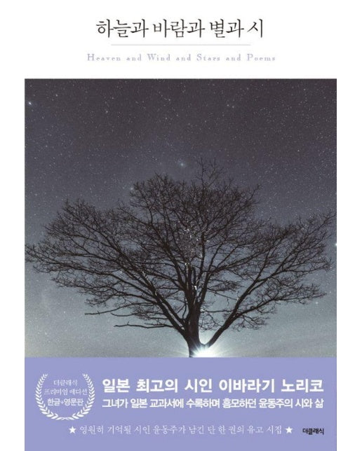 하늘과 바람과 별과 시 (한글판+영문판) - 더클래식 세계문학 프리미엄 에디션 100