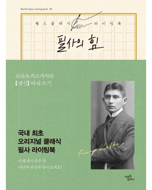 필사의 힘 : 프란츠 카프카처럼 《변신》 따라쓰기 - 월드 클래식 라이팅 북 21 (양장)