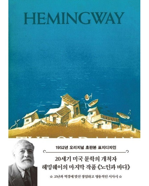 초판본 노인과 바다 : 1952년 오리지널 초판본 표지디자인 (양장)