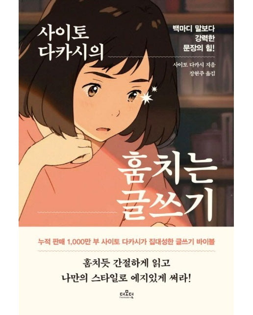 사이토 다카시의 훔치는 글쓰기 