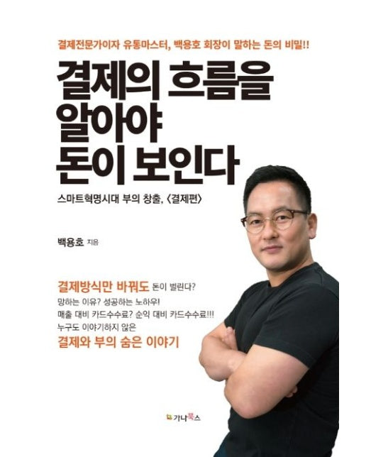 결제의 흐름을 알아야 돈이 보인다 (결제전문가이자 유통마스터, 백용호 회장이 말하는 돈의 비밀!! | 스마트혁명시대 부의 창출, <결제편>)