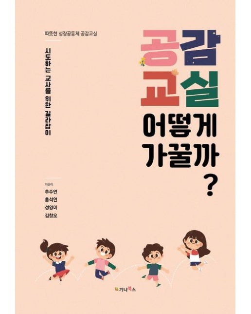 공감교실 어떻게 가꿀까? (따뜻한 성장공동체 공감교실 | 시도하는 교사를 위한 길라잡이)