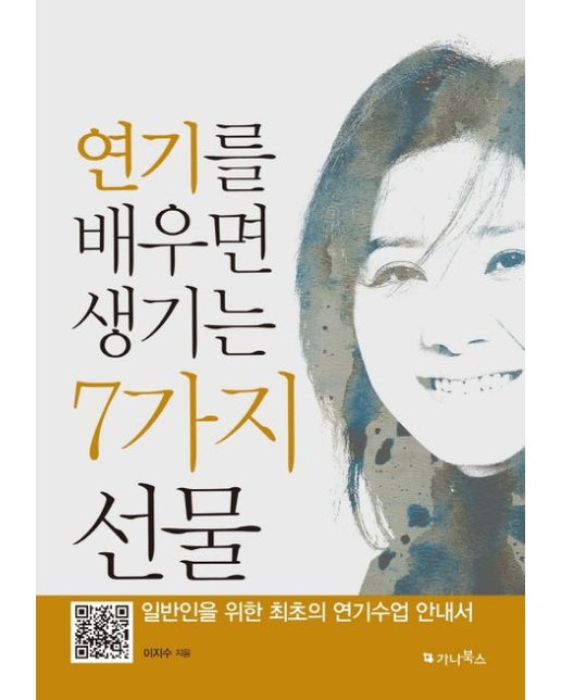 연기를 배우면 생기는 7가지 선물 (일반인을 위한 최초의 연기수업 안내서)