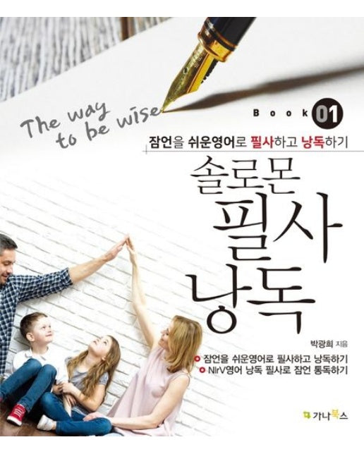 솔로몬 필사 낭독 1: The Way to Be Wise