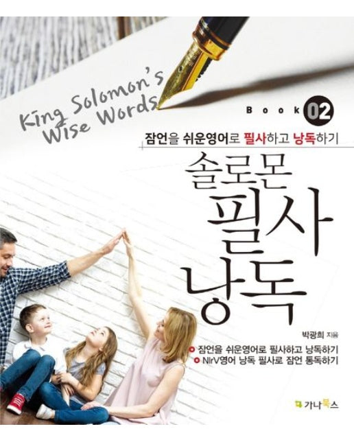 솔로몬 필사 낭독 2: King Solomon’s Wise Words