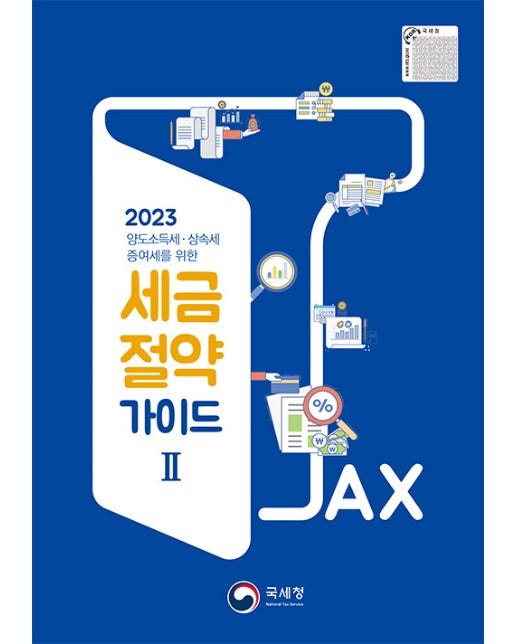 2023 국세청 세금절약가이드 2 : 양도소득세, 상속세, 증여세를 위한