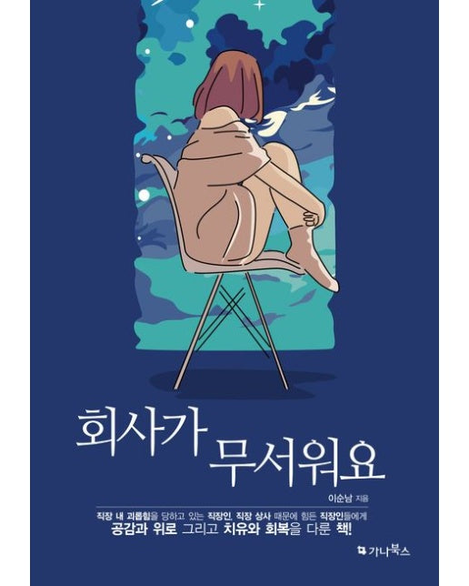 회사가 무서워요