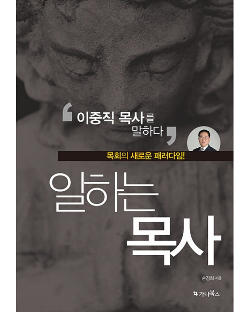 일하는 목사 : 이중직 목사를 말하다