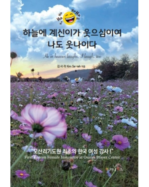 하늘에 계신이가 웃으심이여 나도 웃나이다