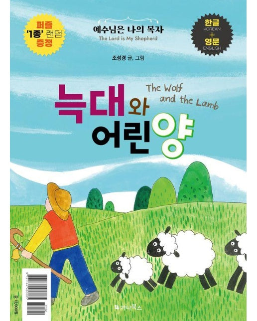 늑대와 어린양 (The Wolf and the Lamb) (한글+영문) : 예수님은 나의 목자