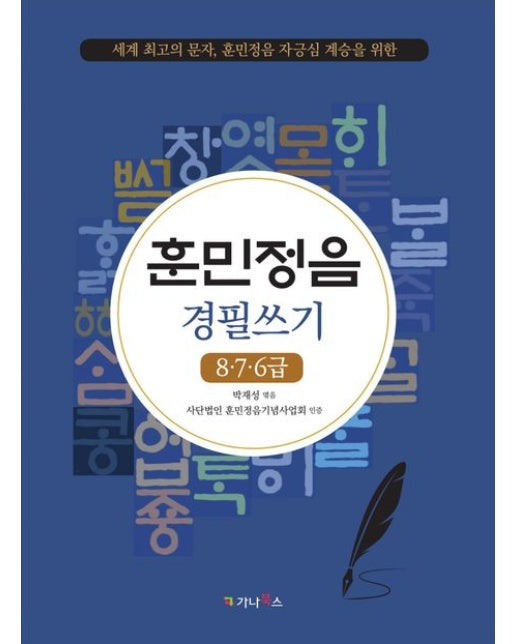 훈민정음 경필쓰기: 8·7·6급 (세계 최고의 문자, 훈민정음 자긍심 계승을 위한)