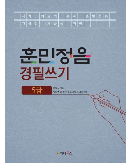 훈민정음 경필쓰기: 5급 (세계 최고의 문자, 훈민정음 자긍심 계승을 위한)