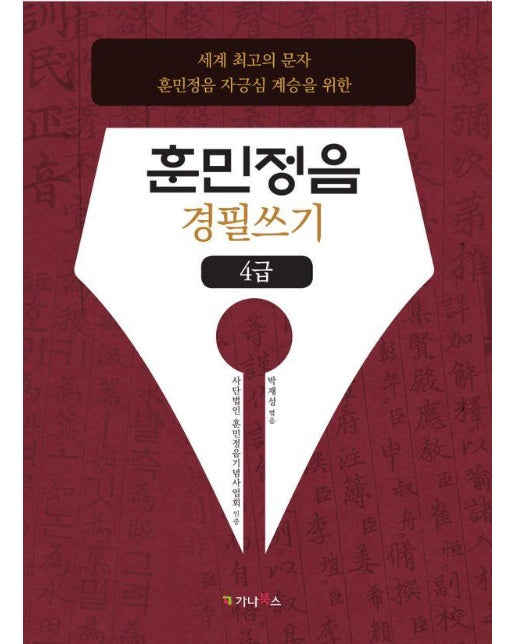 훈민정음 경필쓰기 4급