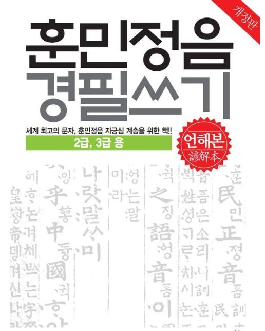 훈민정음 경필쓰기 언해본 : 2급, 3급용 (개정판)