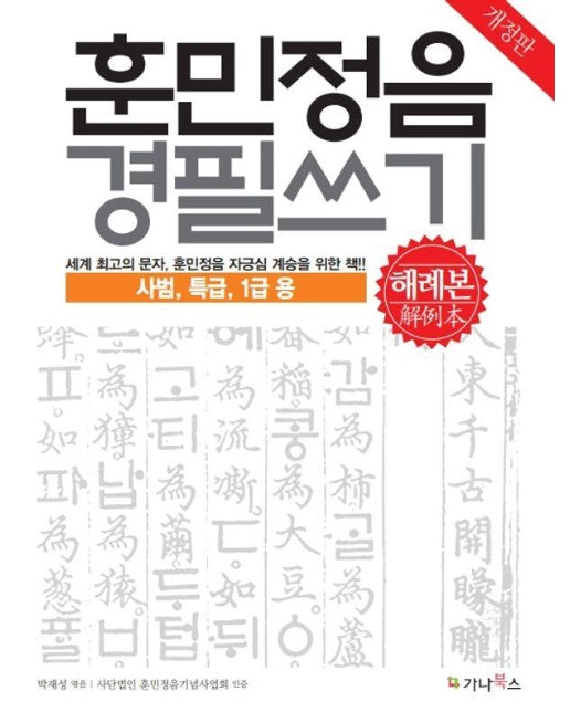 훈민정음 경필쓰기 해례본 : 사범, 특급, 1급용 (개정판)