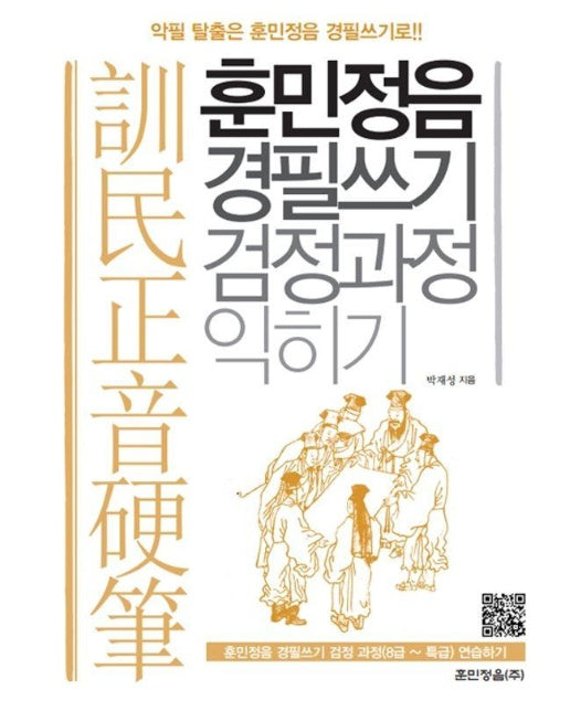 훈민정음 경필쓰기 검정과정 익히기 : 8급~특급