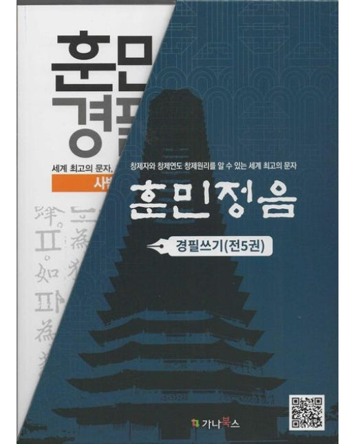 훈민정음 경필쓰기 5권 세트 (전 5권)