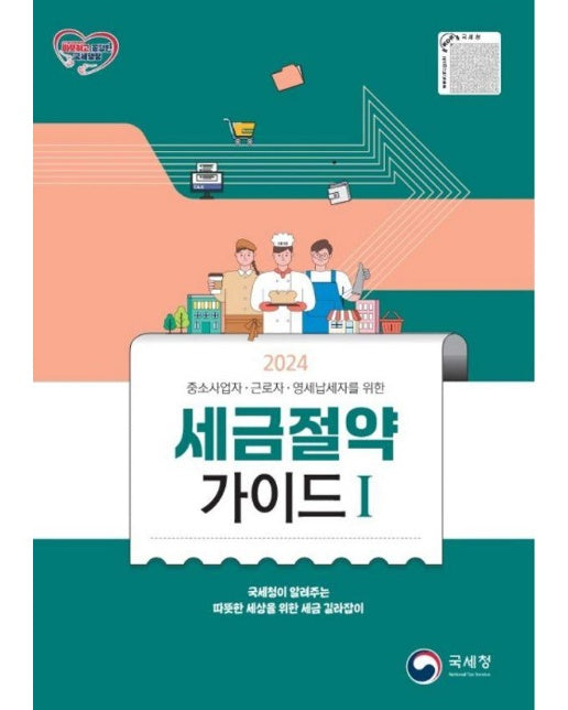 2024 세금절약가이드 1 : 중소사업자, 근로자, 영세납세자를 위한