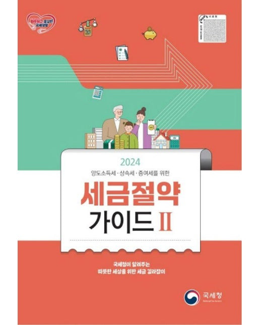 2024 세금절약가이드 2 : 양도소득세·상속세·증여세를 위한