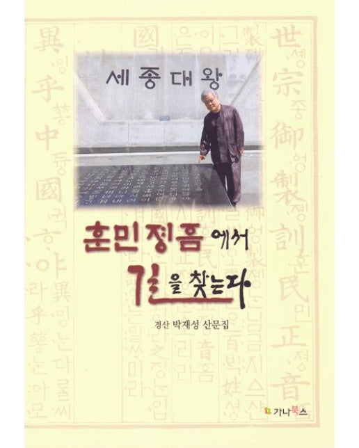 훈민정음에서 길을 찾는다 (박재성 산문집)