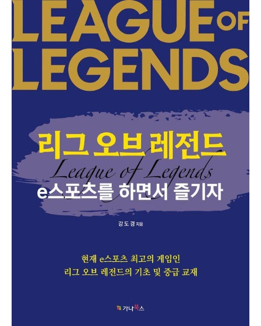 리그 오브 레전드 e스포츠를 하면서 즐기자