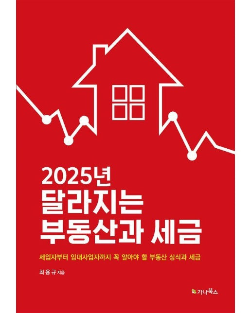 2025년 달라지는 부동산과 세금 : 세입자부터 임대사업자까지 꼭 알아야 할 부동산 상식과 세금